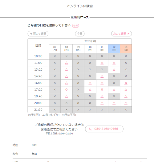 無料体験コース予約表