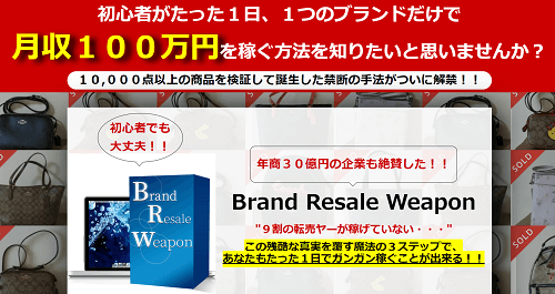 ブランドリセールウェポンに嘘はないのか?転売経験者の見方は?