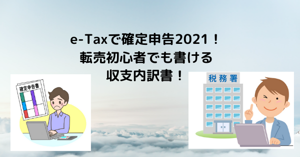 e-Taxで確定申告2021!転売初心者でも書ける収支内訳書!