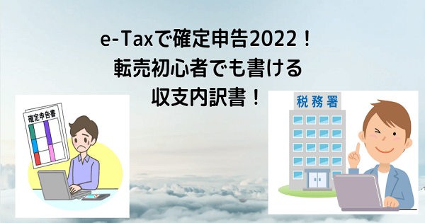 e-Taxで確定申告2022！転売初心者でも書ける収支内訳書！