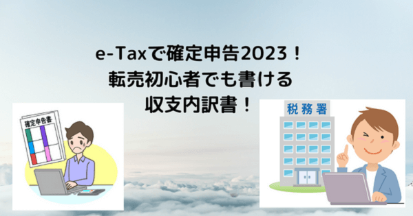 e-Taxで確定申告2023！転売初心者でも書ける収支内訳書！